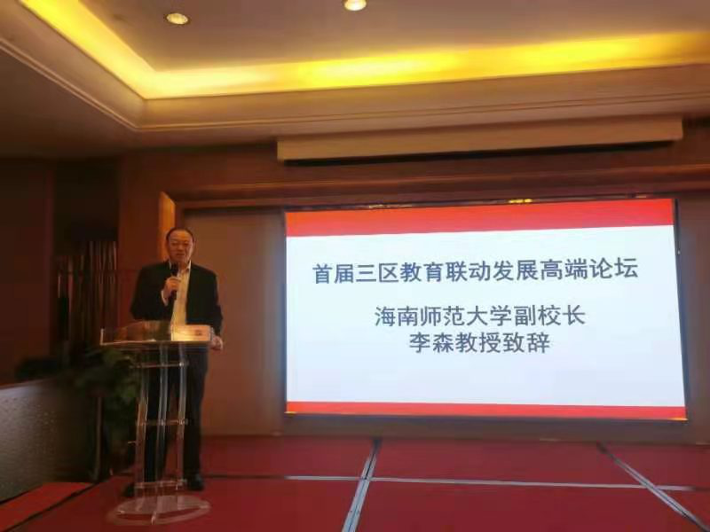 首屆“三區(qū)教育聯(lián)動發(fā)展高端論壇”成功舉辦