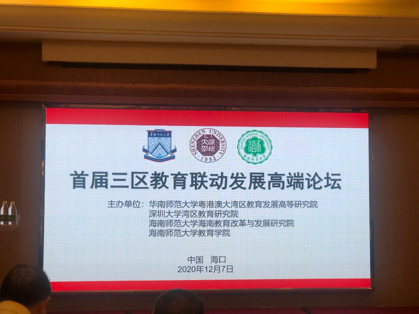 首屆“三區(qū)教育聯(lián)動發(fā)展高端論壇”成功舉辦