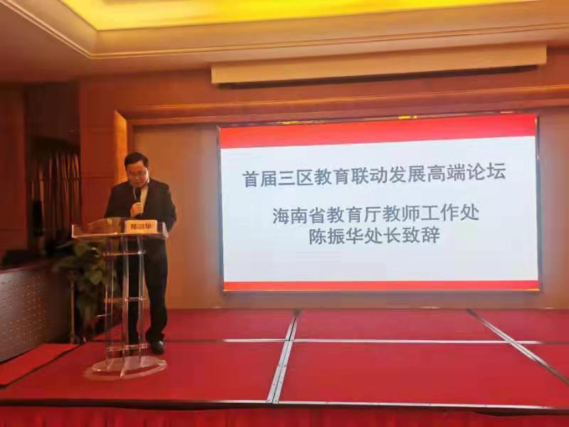 首屆“三區(qū)教育聯(lián)動發(fā)展高端論壇”成功舉辦