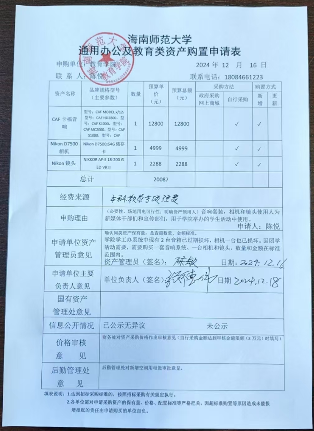 教育學(xué)院設(shè)備采購公示