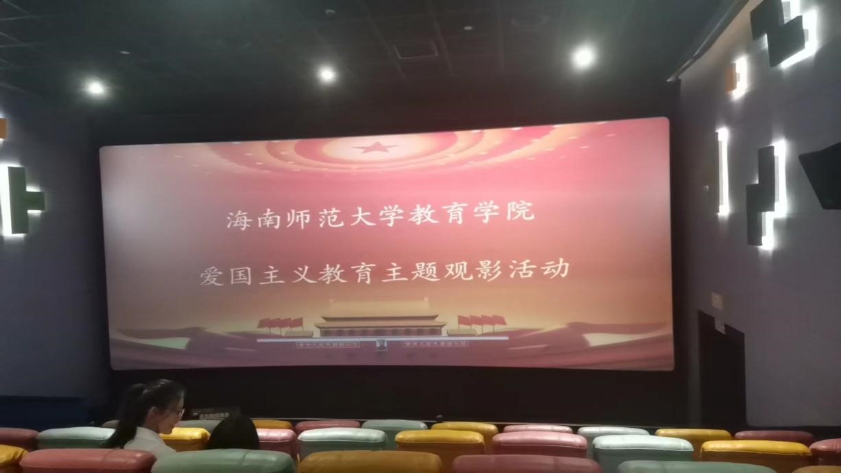 光影育人 培根鑄魂--教育學(xué)院愛國(guó)主義教育主題觀影活動(dòng)