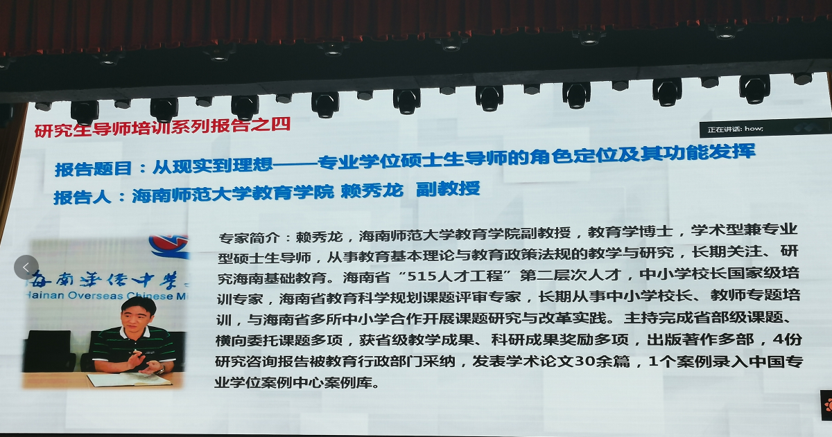 我院賴秀龍博士在全校專業(yè)碩士導(dǎo)師培訓(xùn)會(huì)上作專題報(bào)告