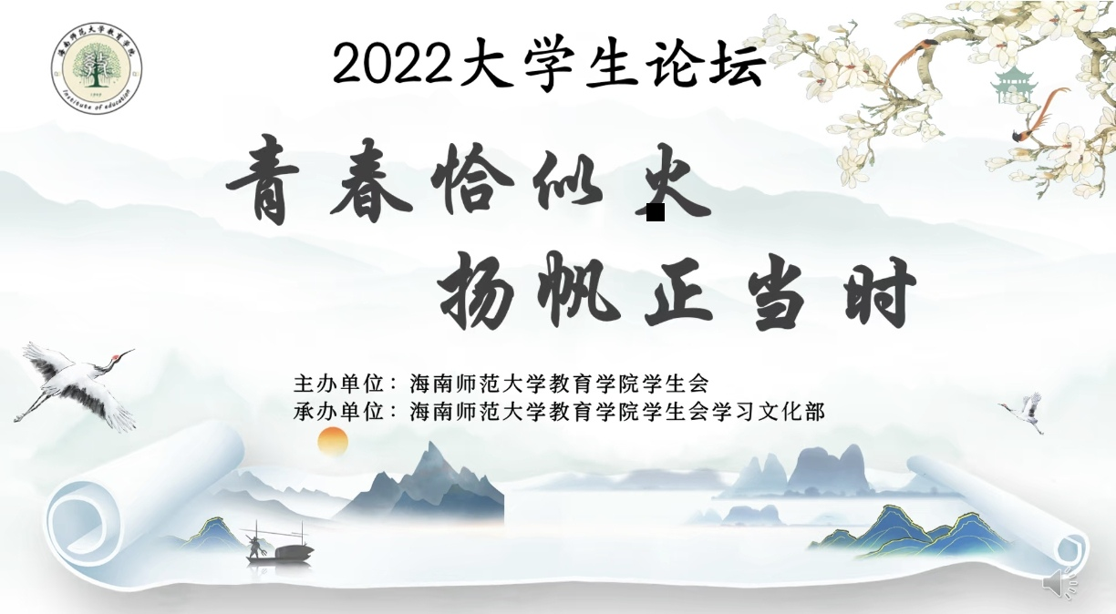 青年之聲?教育學(xué)院 青春恰似火,揚帆正當(dāng)時”――大學(xué)生論壇