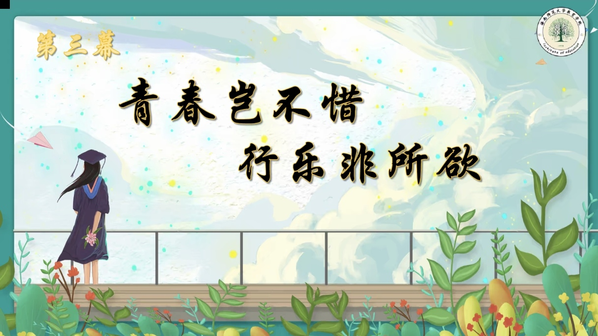 青年之聲?教育學(xué)院 青春恰似火,揚帆正當(dāng)時”――大學(xué)生論壇