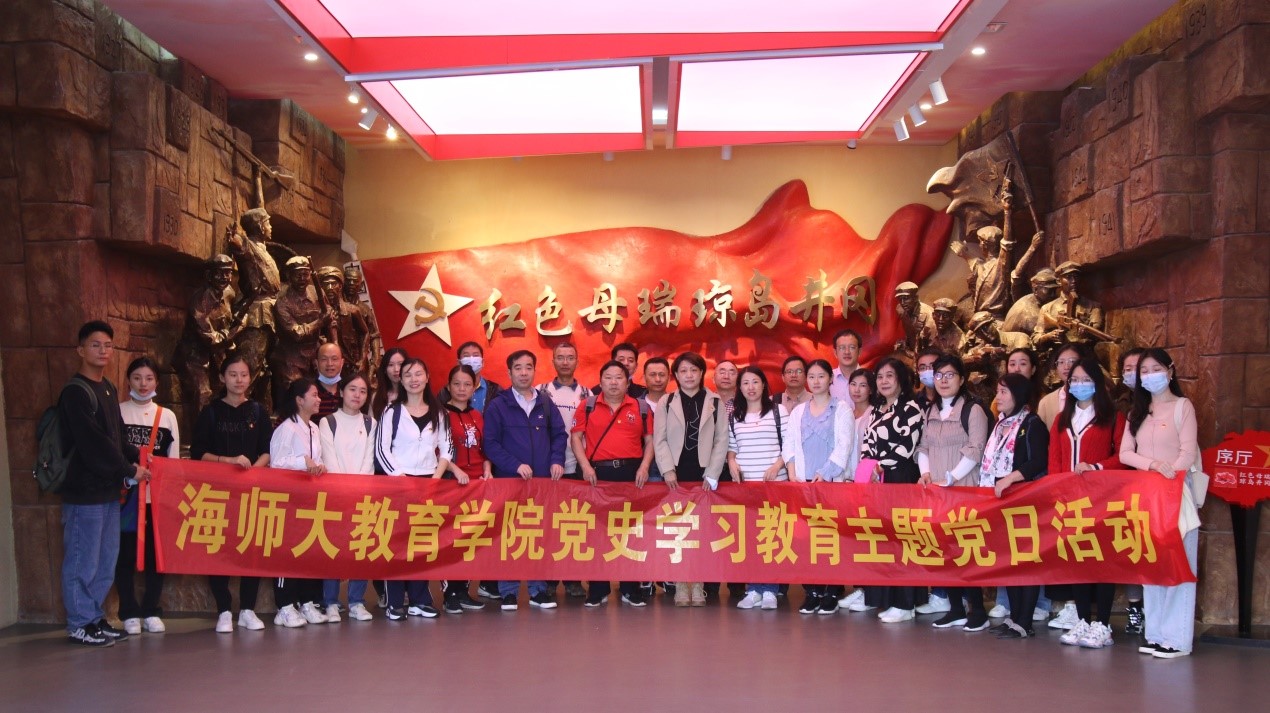 百年風(fēng)華，瓊崖黨史――海南師范大學(xué)教育學(xué)院師生黨員母瑞山黨史學(xué)習(xí)主題活動