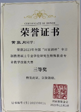 教育學(xué)院學(xué)生在2023年全國(guó)“田家炳杯”全日制教育碩士專業(yè)學(xué)位研究生特殊教育專業(yè)教學(xué)