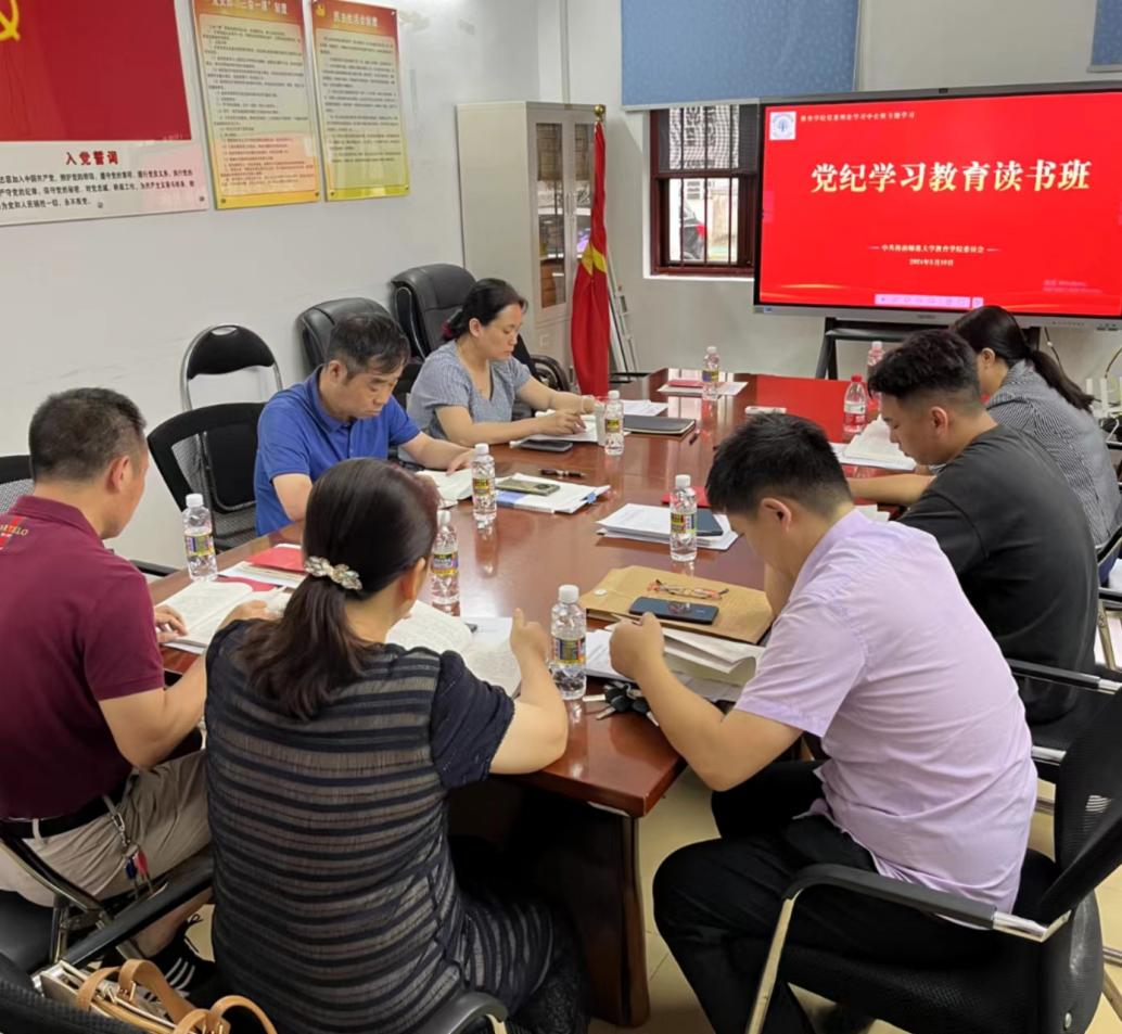 教育學(xué)院黨紀(jì)學(xué)習(xí)教育讀書班開班