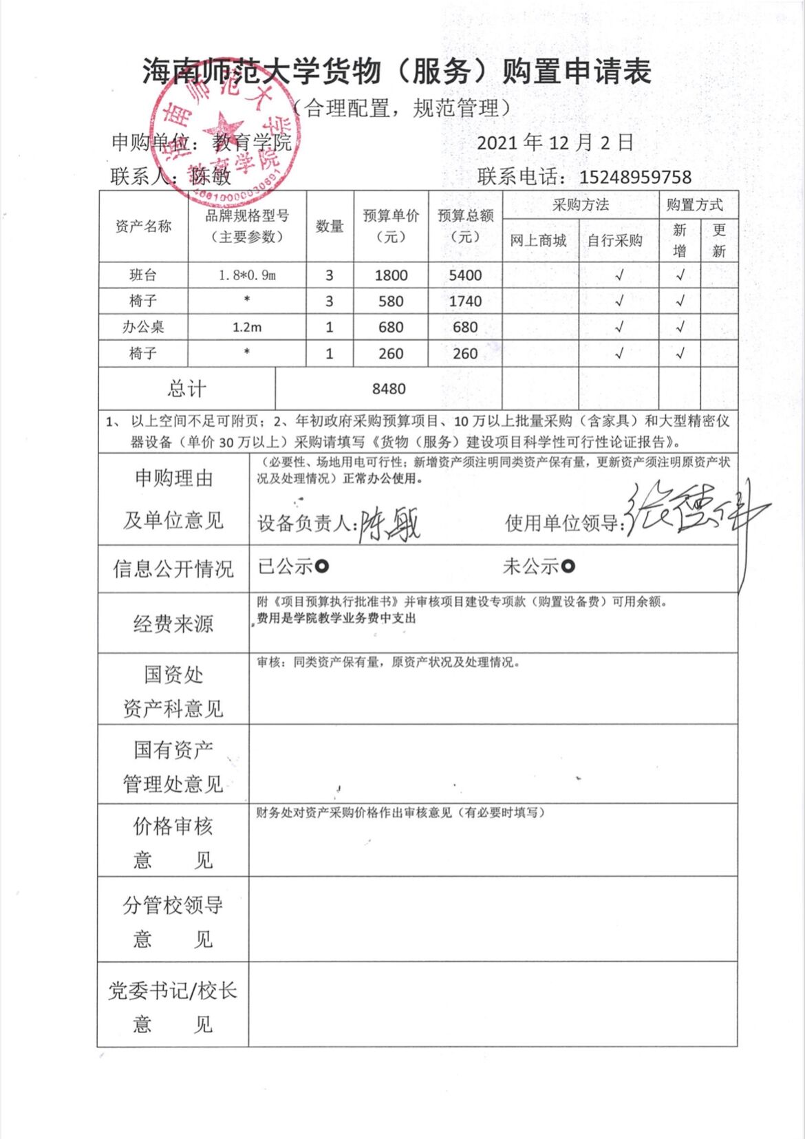 教育學(xué)院設(shè)備采購公示（辦公桌等）