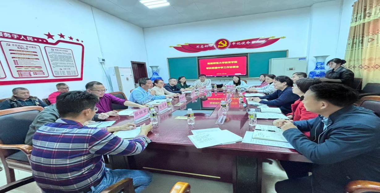 海南師范大學(xué)教育學(xué)院召開對口幫扶附屬中學(xué)工作推進(jìn)會