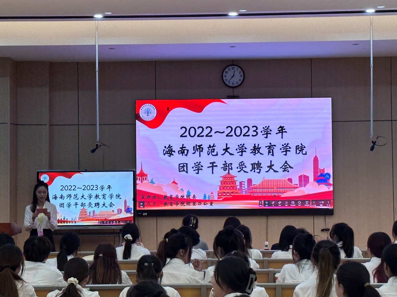 青年之聲?教育學(xué)院 2022~2023學(xué)年團學(xué)干部受聘大會