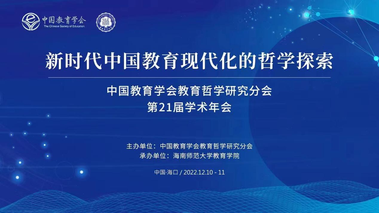 新時(shí)代中國(guó)教育現(xiàn)代化的哲學(xué)探索 中國(guó)教育學(xué)會(huì)教育哲學(xué)研究分會(huì)第21屆學(xué)術(shù)年會(huì)順利召