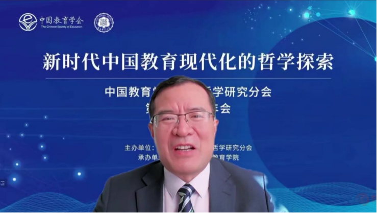 新時(shí)代中國(guó)教育現(xiàn)代化的哲學(xué)探索 中國(guó)教育學(xué)會(huì)教育哲學(xué)研究分會(huì)第21屆學(xué)術(shù)年會(huì)順利召