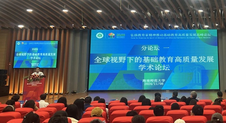 我校舉辦“全球視野下的基礎(chǔ)教育高質(zhì)量發(fā)展” 學(xué)術(shù)論壇