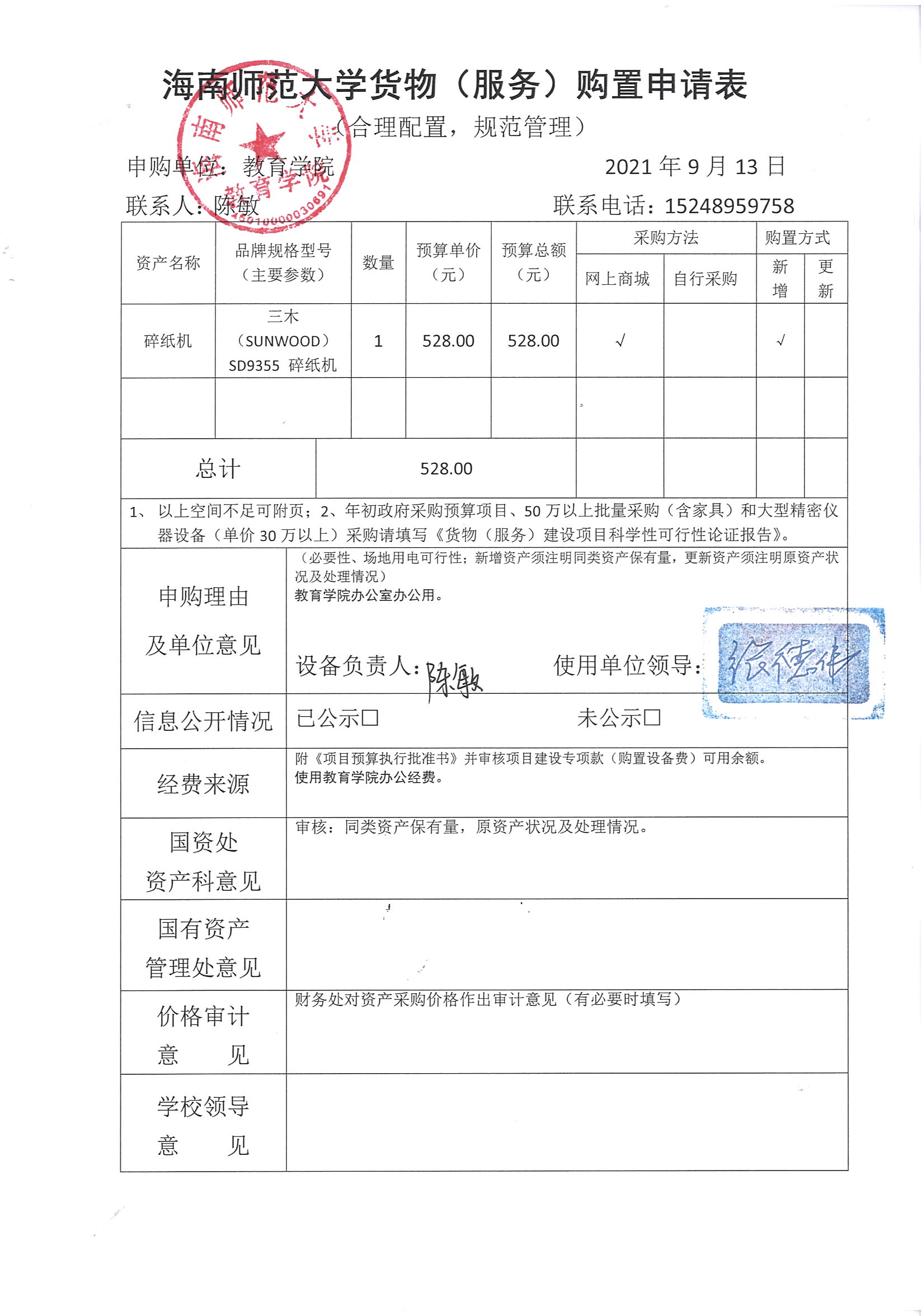 教育學(xué)院設(shè)備采購(gòu)公示(碎紙機(jī))