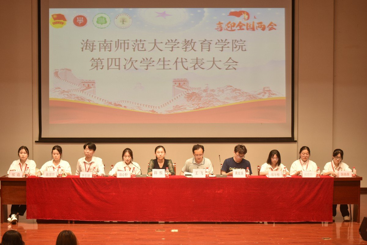 青年之聲?教育學(xué)院  第四次學(xué)生代表大會(huì)