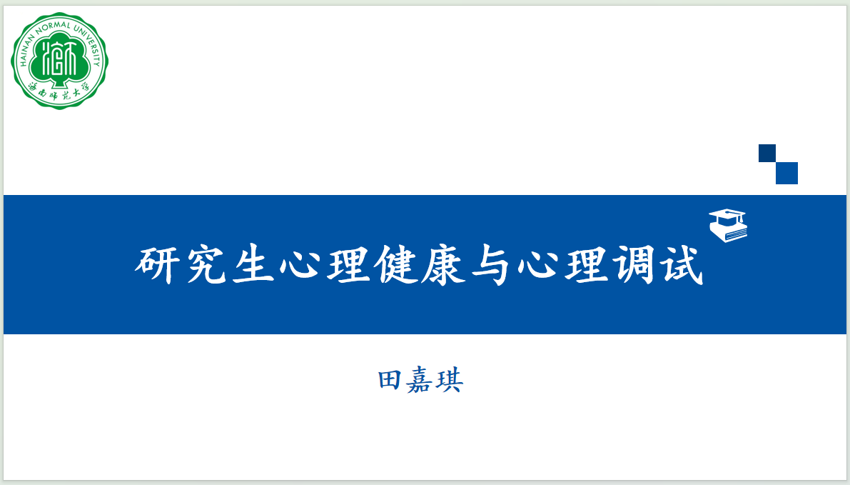研究生心理健康與心理調(diào)適講座