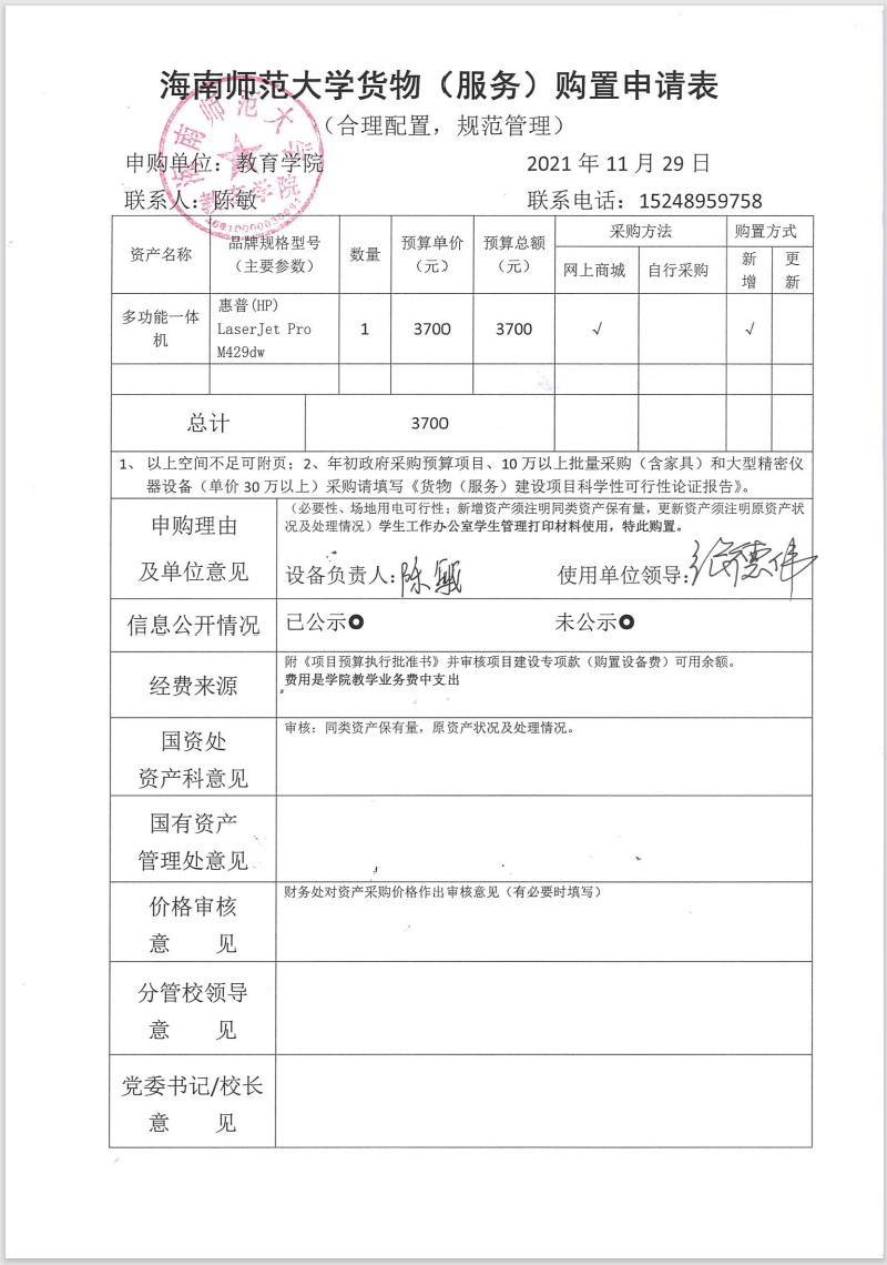 教育學院設備采購公示（多功能一體機）