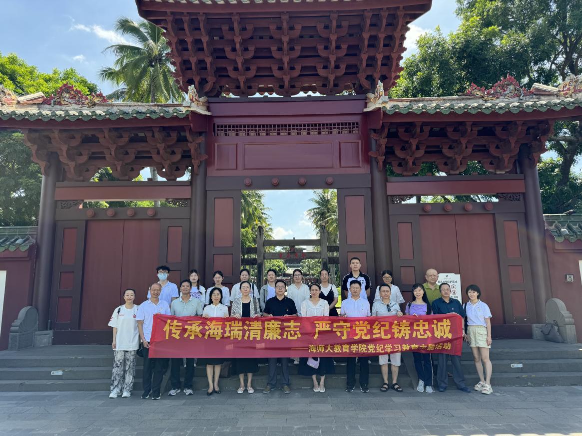 傳承海瑞清廉志,嚴(yán)守黨紀(jì)鑄忠誠(chéng) ――教育學(xué)院黨紀(jì)學(xué)習(xí)教育主題活動(dòng)