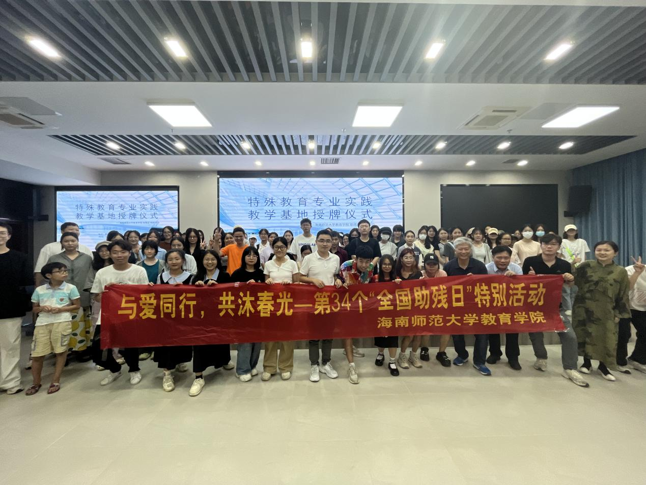 “與愛同行,共沐春光”―教育學(xué)院“全國助殘日”特別活動成功舉辦