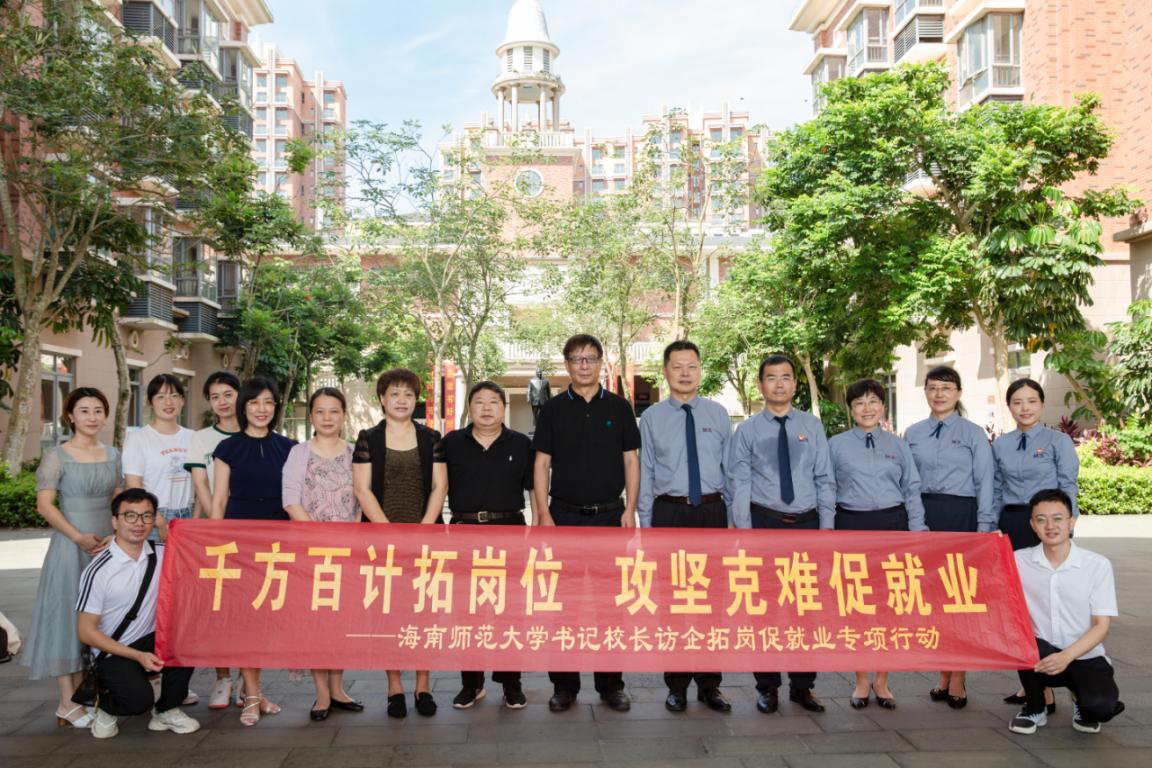 海南師范大學(xué)書(shū)記校長(zhǎng)訪企拓崗促就業(yè)專項(xiàng)活動(dòng)