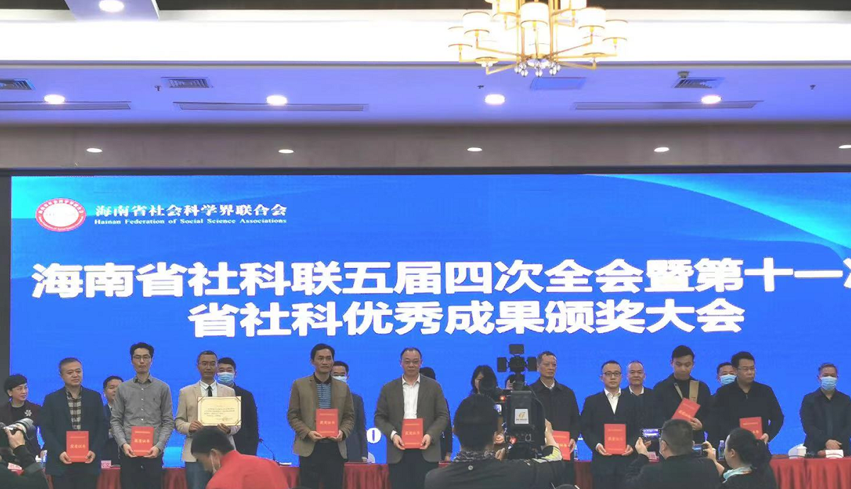 喜報(bào)：我院9項(xiàng)成果獲得第十一次海南省社會(huì)科學(xué)優(yōu)秀成果獎(jiǎng)