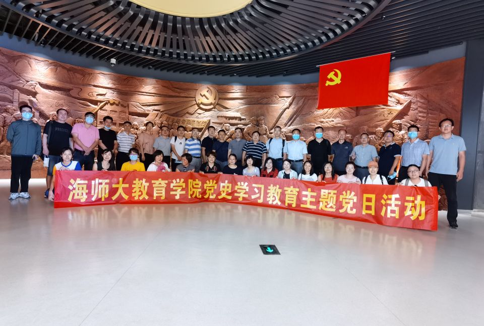 教育學院黨委赴海南省史志館開展主題黨日活動