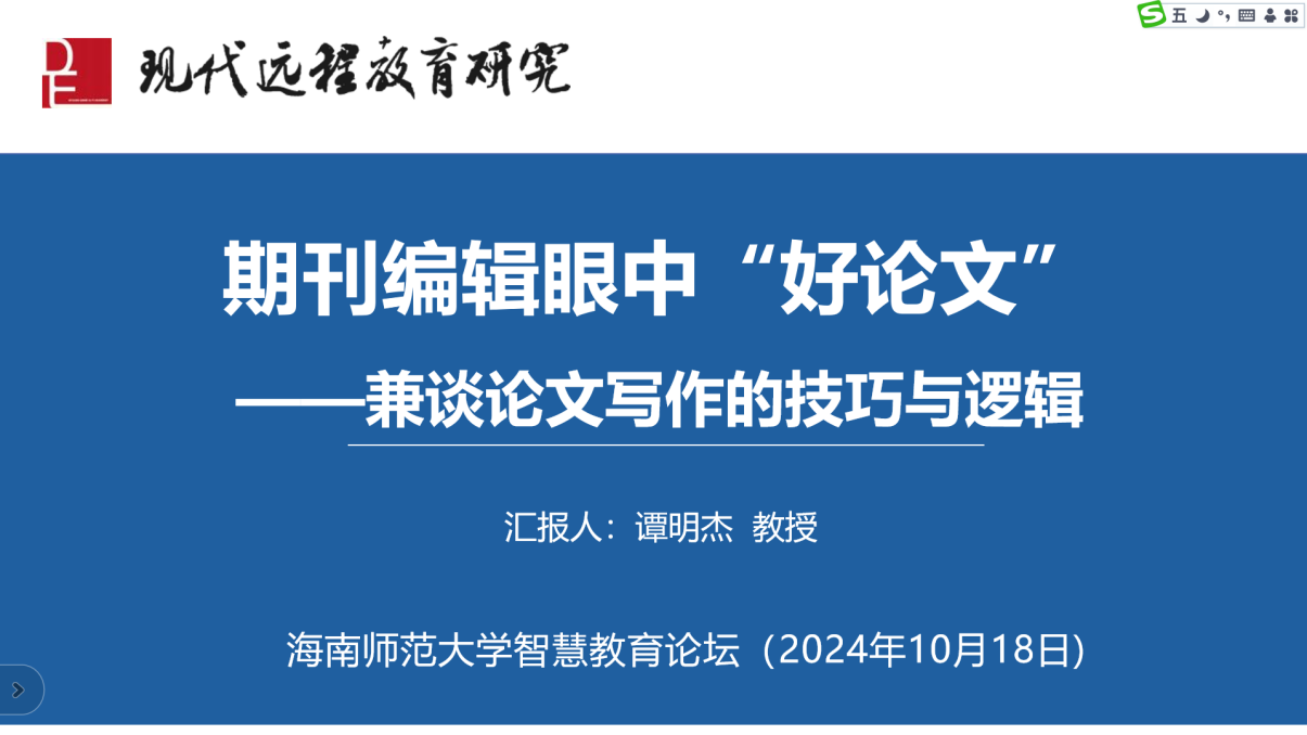 《現(xiàn)代遠程教育研究》主編譚明杰受邀進行直播授課