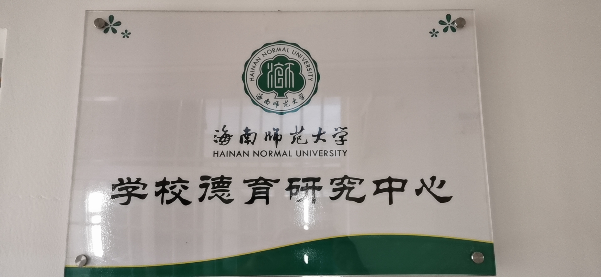 海南師范大學關(guān)于成立海南師范大學學校德育研究中心的文件