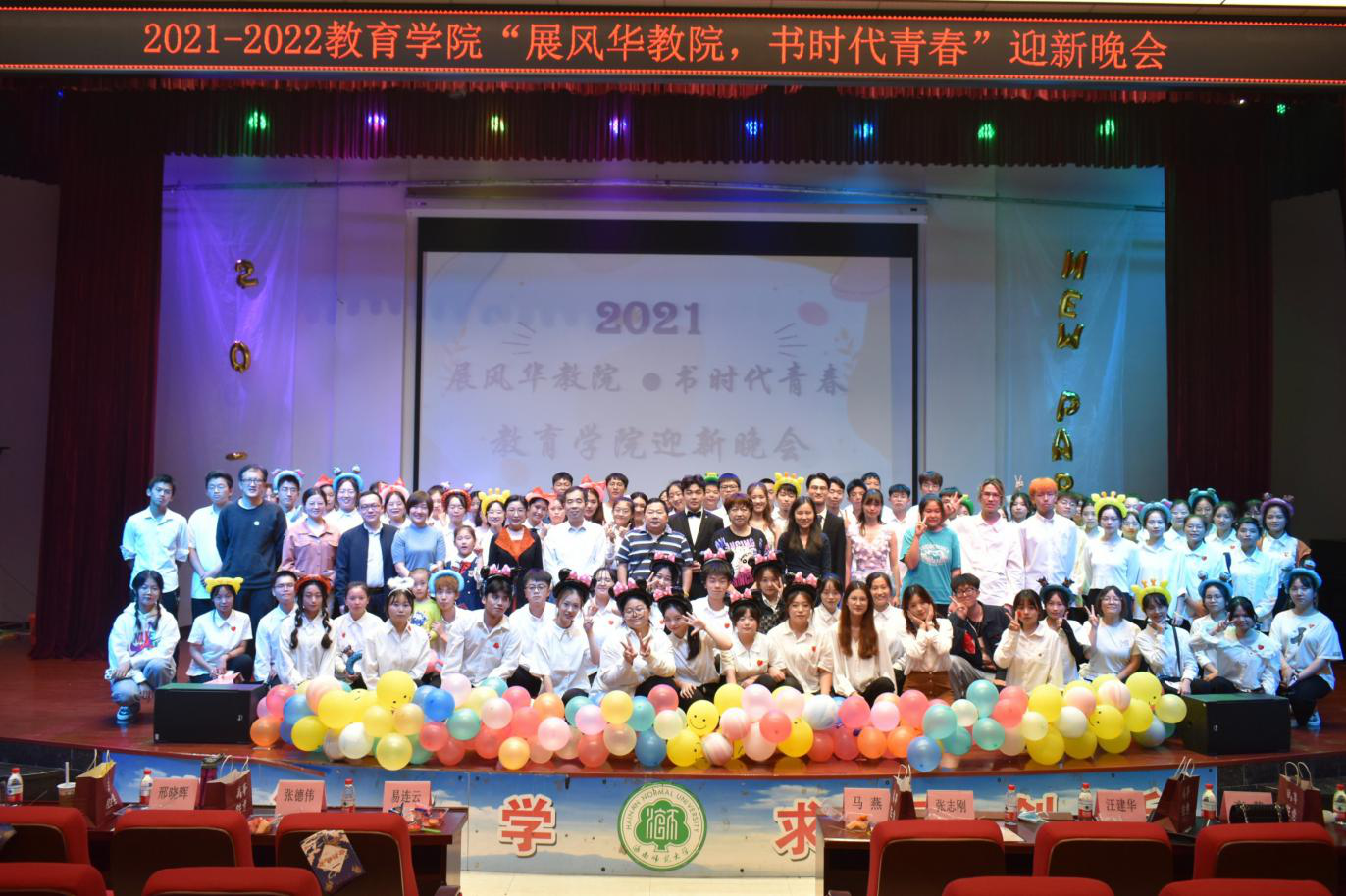 展風(fēng)華教院，書時(shí)代青春――青年之聲教育學(xué)院2021級(jí)迎新晚會(huì)