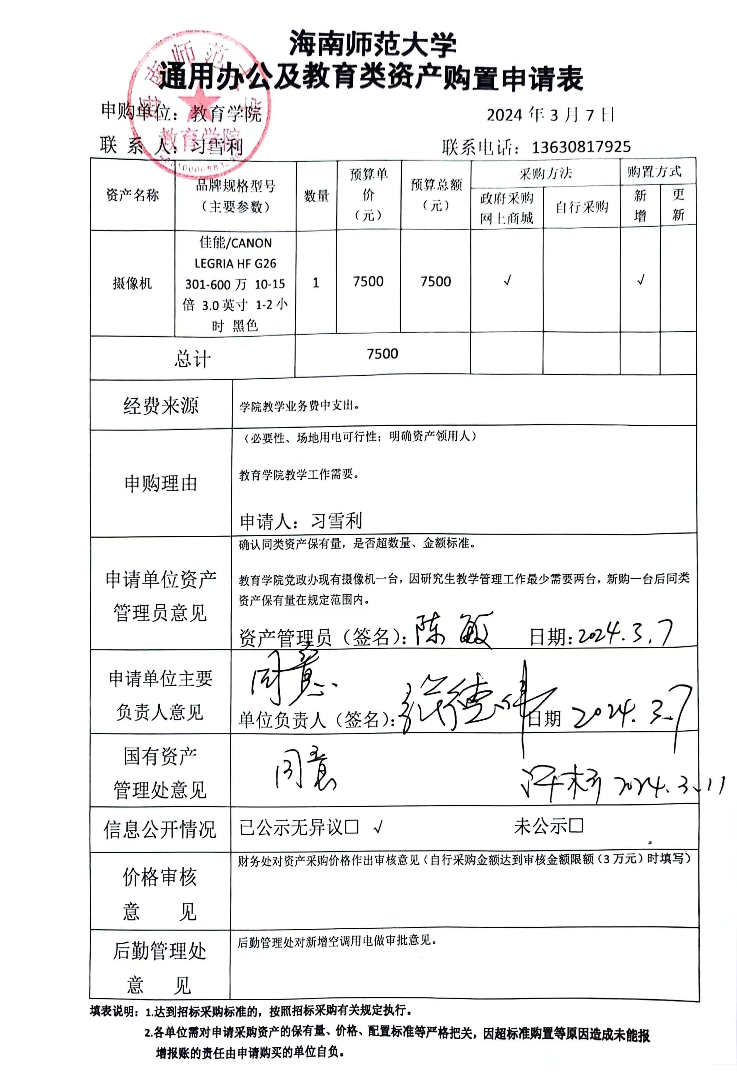 教育學院設備采購公示