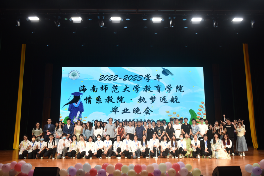 青年之聲?教育學院 “情系教院，執(zhí)夢遠航”畢業(yè)晚會